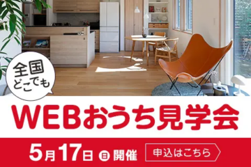 おうち見学会のイメージ
