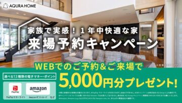 【WEB来場予約特典】選べる13種の電子マネー・ポイント5,000円分プレゼント!のイメージ