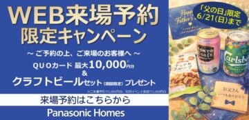 【WEB来場予約 父の日限定キャンペーン】のイメージ