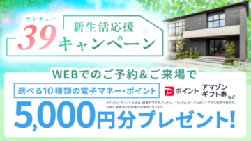 【WEB来場予約特典】選べる10種の電子マネー・ポイント5,000円分プレゼント！のイメージ