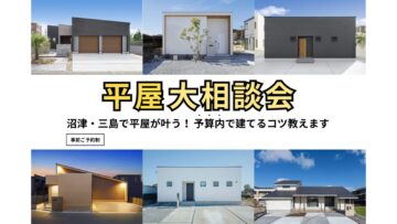 平屋大相談会｜沼津・三島で平屋が叶う！予算内建てるコツ教えますのイメージ