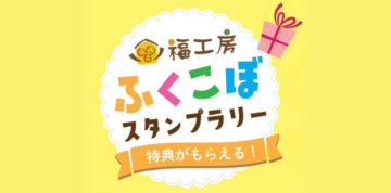 【5月6月限定】スタンプラリー開催中のイメージ