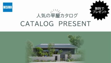 【平屋】カタログプレゼントキャンペーン!のイメージ