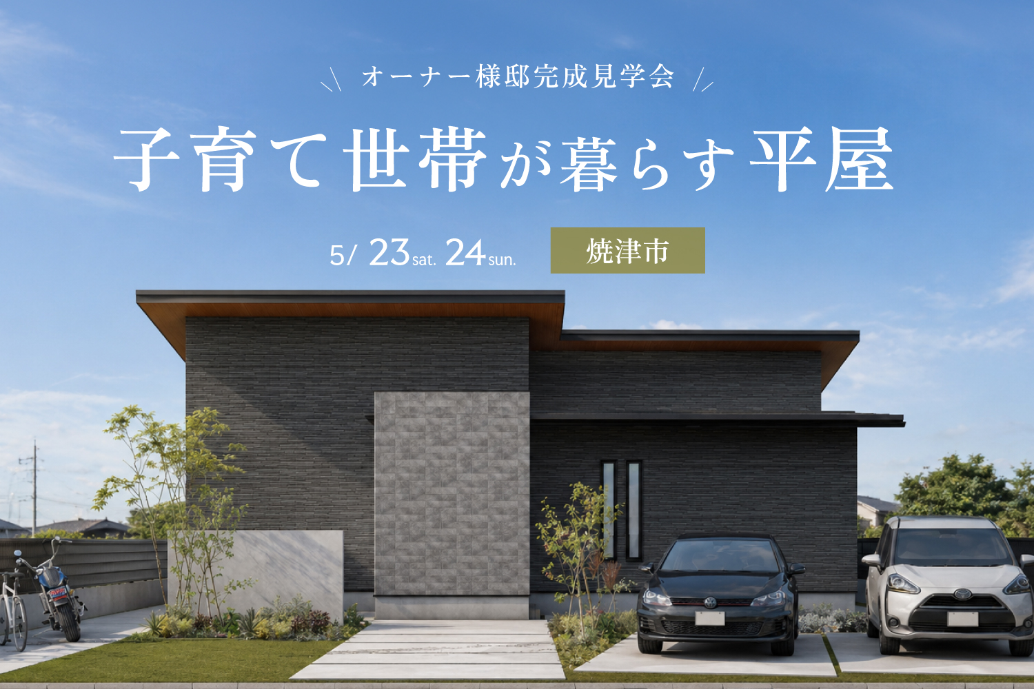 完成見学会 焼津市