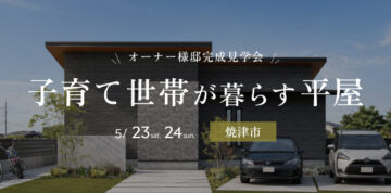 おうち見学会のイメージ