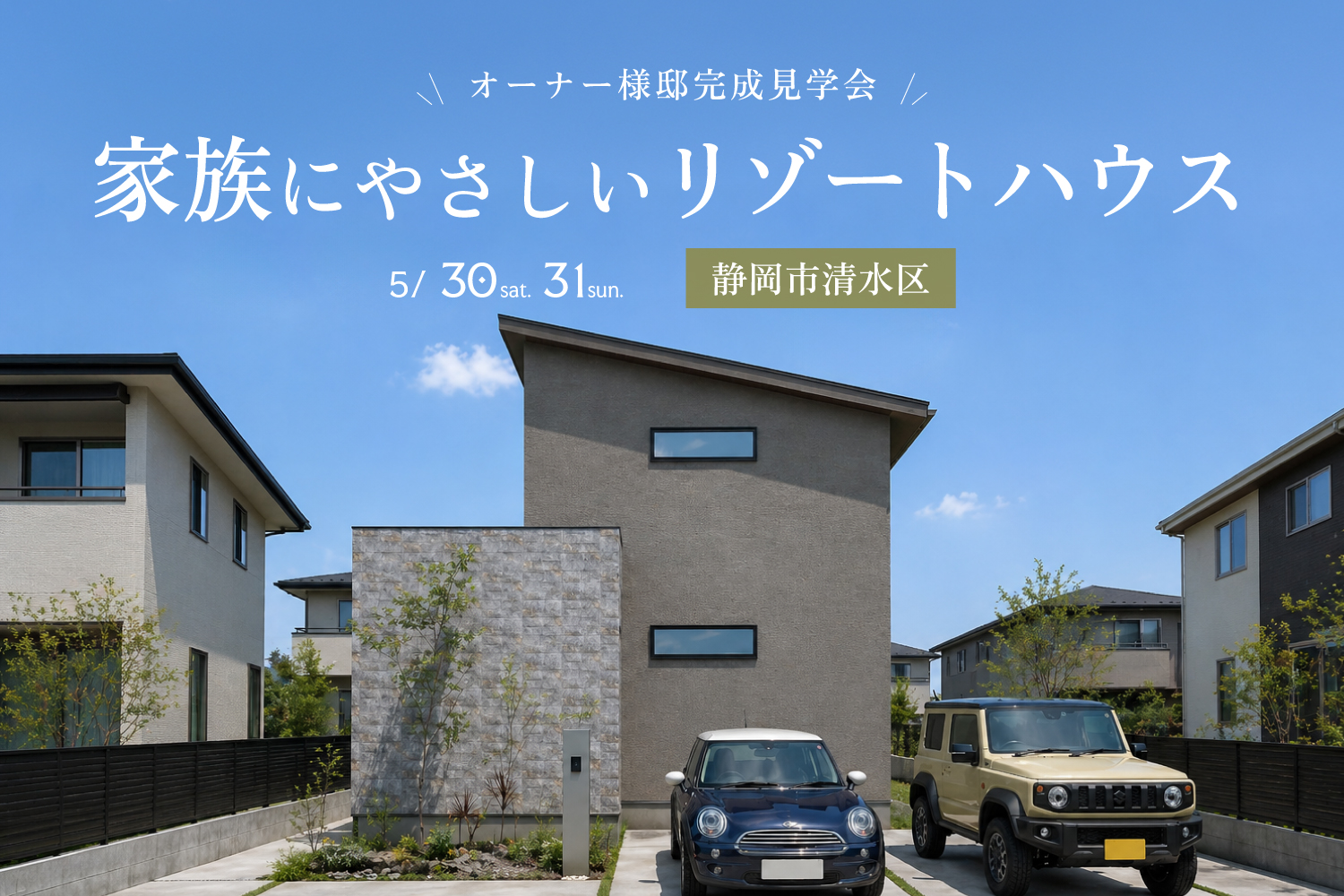 完成見学会 静岡市