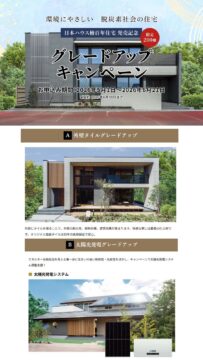 グレードアップキャンペーンのイメージ