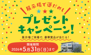 【一条工務店】展示場で運だめし★プレゼントキャンペーン開催中★展示場ご見学で豪華賞品が当たるチャンス！のイメージ