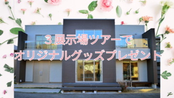 一条工務店３展示場ツアーご予約でオリジナル商品詰め合わせグッズプレゼント♬のイメージ