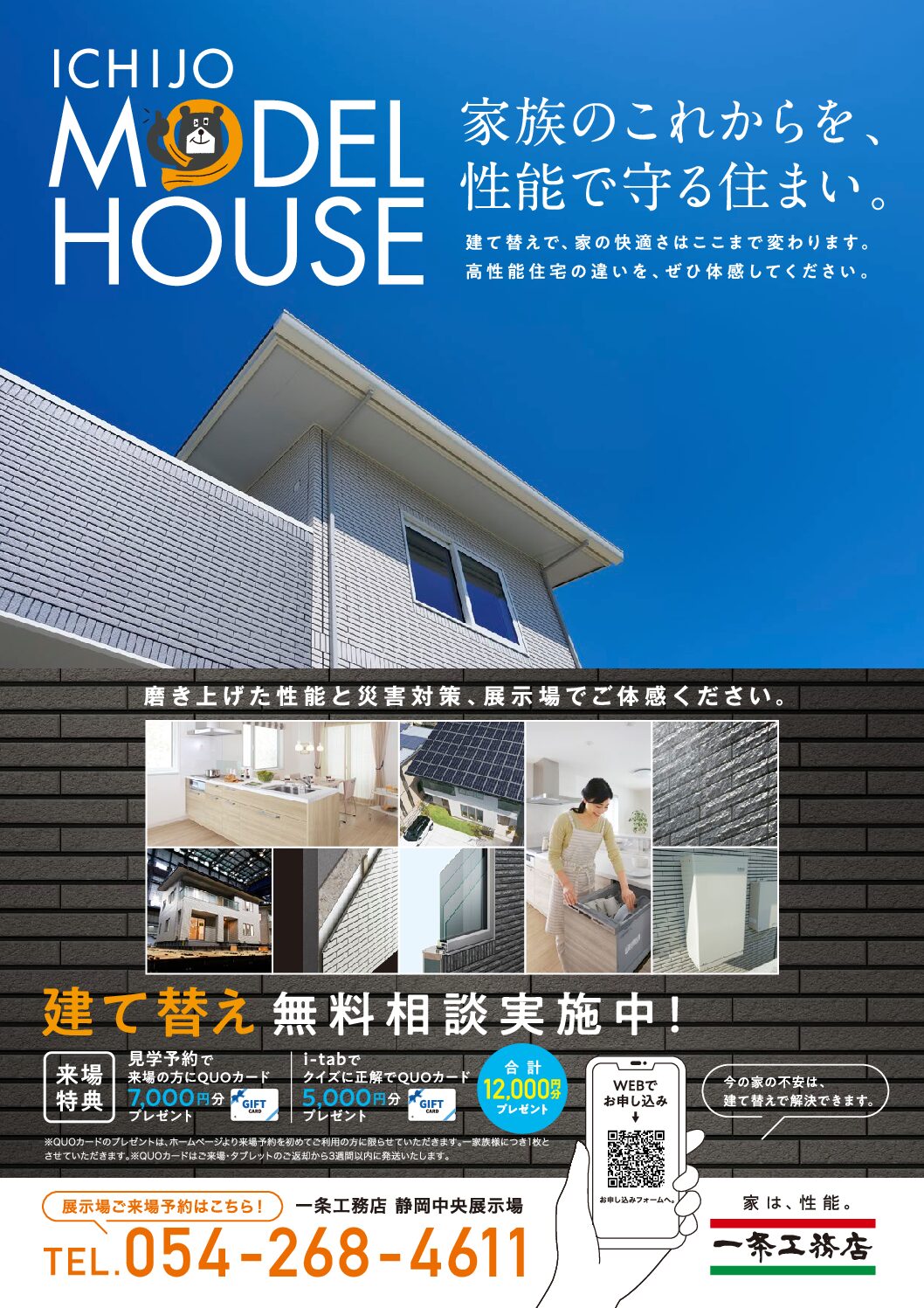 【一条工務店】建て替えかリフォームでお悩みの方いませんか?無料相談会実施中!クオカード最大12000円分プレゼント!~高性能住宅の快適さ~のイメージ