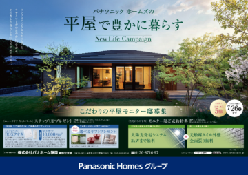 こだわりの平屋モニター邸募集のイメージ