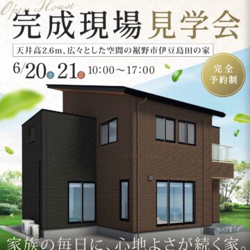おうち見学会のイメージ