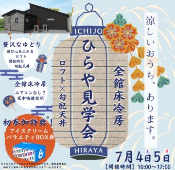 おうち見学会のイメージ