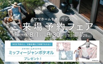 【ミサワホームを見に行こう!】来場予約フェア-浜松展示場-【ミッフィージャンボタオルプレゼント】ご来場対象期間8/1(土)~9/30(水)のイメージ