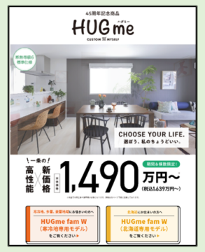 【一条工務店】⭐45周年記念商品『HUGme(ハグミー)』⭐価格をおさえた限定商品!随時相談会開催中!のイメージ