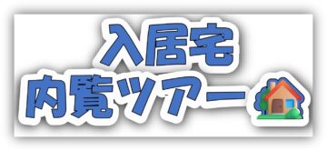おうち見学会のイメージ