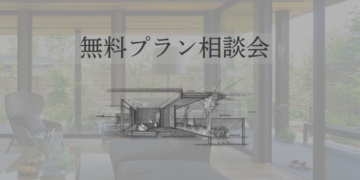 【プラン相談会無料で実施中】プロが皆様の不安を解消いたします！in シャーウッド浜松店のイメージ