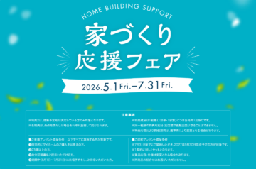 家づくり応援フェア  開催中！のイメージ
