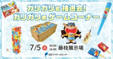 ガリガリ君抽選会！＆ガリガリ君ゲームコーナーのイメージ