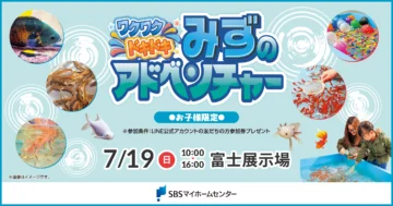 ワクワクドキドキ みずのアドベンチャーのイメージ