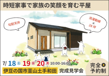 おうち見学会のイメージ