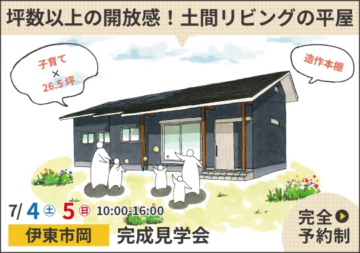 おうち見学会のイメージ