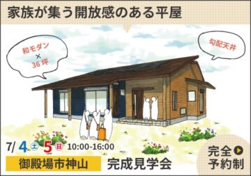 おうち見学会のイメージ