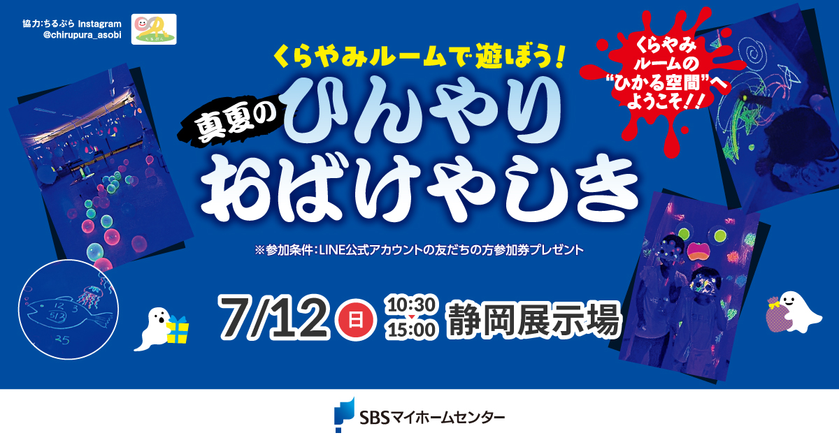 マメさま専用ページ くらやみルームで遊ぼう!真夏のひんやりおばけやしき【静岡】 | SBS
