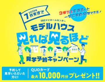 モデルハウス見学予約キャンペーン