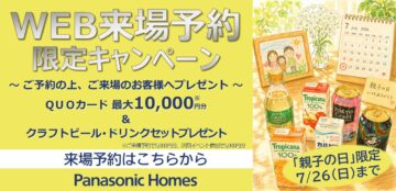 【WEB来場予約 親子の日限定キャンペーン】のイメージ