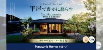 【東部地区限定開催】パナソニック ホームズの平屋で豊かに暮らす こだわりの平屋モニター邸募集のイメージ