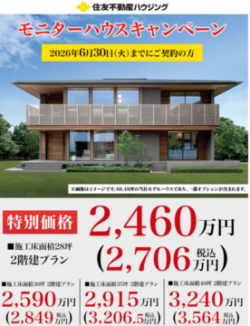 モニターハウスキャンペーン開催中!のイメージ