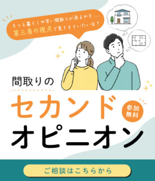 間取りのセカンドオピニオンのイメージ