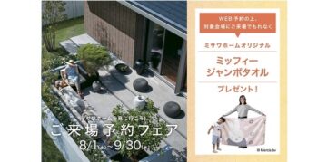 【ミサワホームを見に行こう!】来場予約フェア-浜松展示場-【ミッフィージャンボタオルプレゼント】ご来場対象期間8/1(土)~9/30(水) 来場予約受付期間7/31(金)~9/29(火)のイメージ