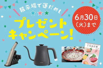 【一条工務店】展示場で運だめし★プレゼントキャンペーン開催中★展示場ご見学で豪華賞品が当たるチャンス!のイメージ