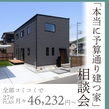 123HOMEの「本当に予算通り建つ家」相談会のイメージ