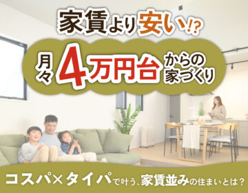 【今の家賃と比較してください】家賃並みの家づくりのイメージ