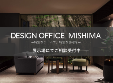 ―DESIGN OFFICE 三島― ご相談予約のイメージ