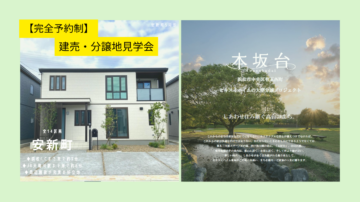 【完全予約制】安新町・有玉西町本坂台☆建売・分譲地見学会☆のイメージ