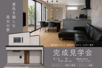 おうち見学会のイメージ