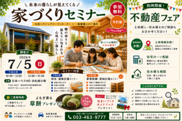【同時開催】家づくりセミナー/不動産フェアのイメージ