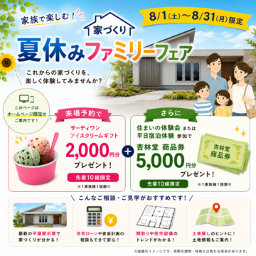 【期間限定】家づくり夏休みファミリーフェア開催！のイメージ