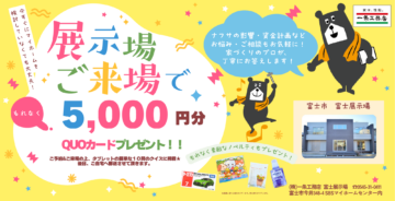 【限定】展示場来場予約でQUOカード5,000円分プレゼント♬のイメージ