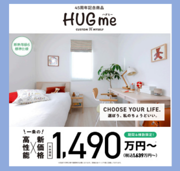 【一条工務店】⭐45周年記念商品『HUGme（ハグミー）』⭐1490万円～と価格をおさえた限定商品！相談会開催中！のイメージ