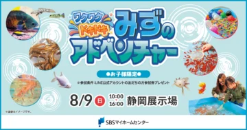 ワクワクドキドキ みずのアドベンチャーのイメージ
