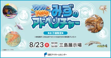 ワクワクドキドキ みずのアドベンチャーのイメージ