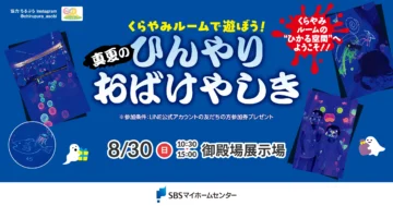 くらやみルームで遊ぼう!真夏のひんやりおばけやしきのイメージ