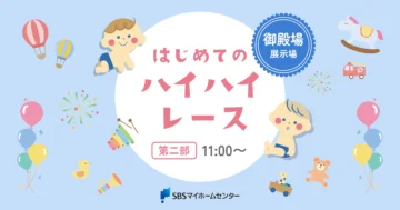 【第二部11:00～】はじめてのハイハイレースのイメージ