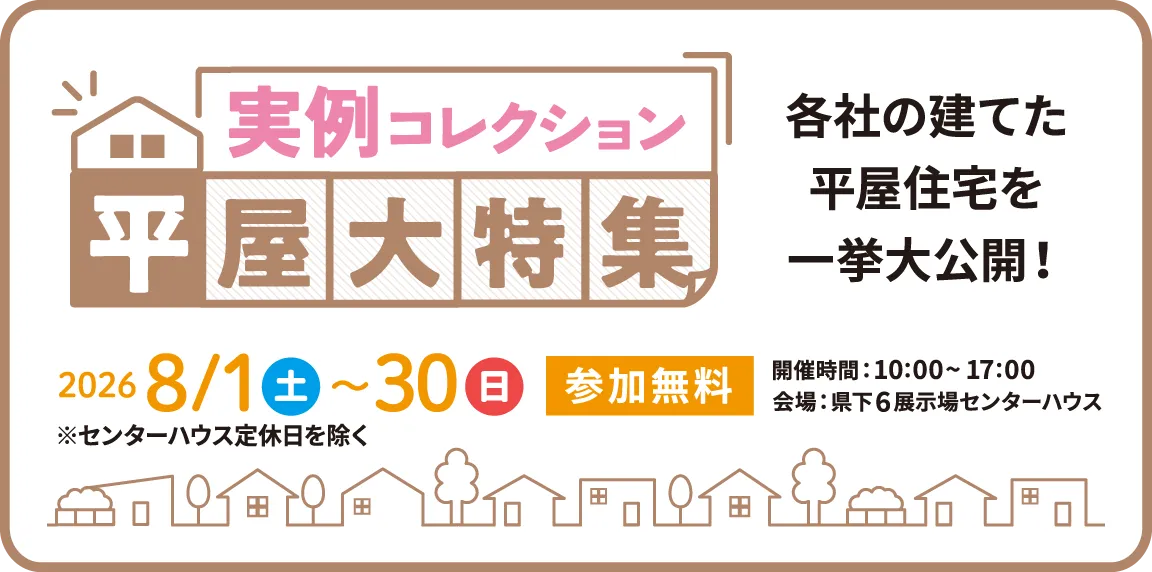 実例コレクション・平屋大特集　各社の建てた平屋住宅を一挙大公開！