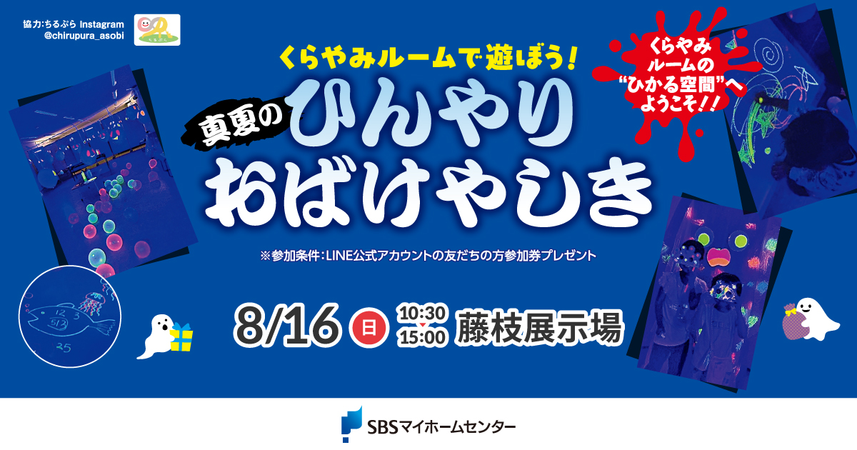 榛葉商店ページ くらやみルームで遊ぼう!真夏のひんやりおばけやしき【藤枝】 | SBS
